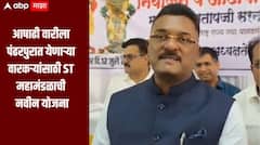 वारकऱ्यांसाठी आनंदीची बातमी! आषाढीला पंढरपुरात येणाऱ्या वारकऱ्यांसाठी ST महामंडळाची नवीन योजना, मंत्री सरनाईकांची माहिती