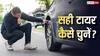 स्टाइल के चक्कर में न कर बैठें बड़ी गलती, टायर साइज बदलने से पहले पढ़ें ये खबर