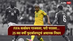 FIFA वर्ल्डकप गाजवला, घरी परतला... पण फुटबॉलपटूवर काळाचा घाला! 25 व्या वर्षी अचानक निधन; सगळेच हादरले, मृत्यूचं कारणही सापडेना!