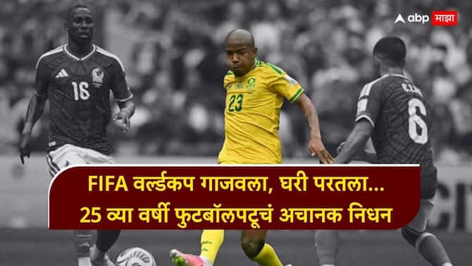 FIFA वर्ल्डकप गाजवला, घरी परतला... पण फुटबॉलपटूवर काळाचा घाला! 25 व्या वर्षी अचानक निधन; सगळेच हादरले, मृत्यूचं कारणही सापडेना!