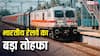 रेल यात्रियों के लिए बड़ी खुशखबरी, रेलवे ने बढ़ाई 20 समर स्पेशल ट्रेनों की अवधि, अब अगस्त तक मिलेगा कन्फर्म टिकट