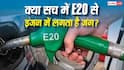 क्या E20 फ्यूल से इंजन में लग सकता है जंग, जानें इस बात में कितनी सच्चाई?
