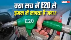 क्या E20 फ्यूल से इंजन में लग सकता है जंग, जानें इस बात में कितनी सच्चाई?