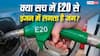 क्या E20 फ्यूल से इंजन में लग सकता है जंग, जानें इस बात में कितनी सच्चाई?