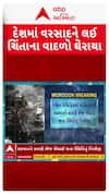 Gujarat Monsoon : ગુજરાતમાંથી ચોમાસું કેમ થયું ગાયબ?