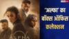 Alpha Day 9 BO: आलिया भट्ट की फिल्म 'अल्फा' ने नौवें दिन उड़ाए गर्दे, 50 करोड़ क्लब में एंट्री
