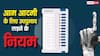 क्या आम आदमी भी लड़ सकता है दतिया और बांकीपुर उपचुनाव, नॉमिनेशन में कितनी लगती है फीस?