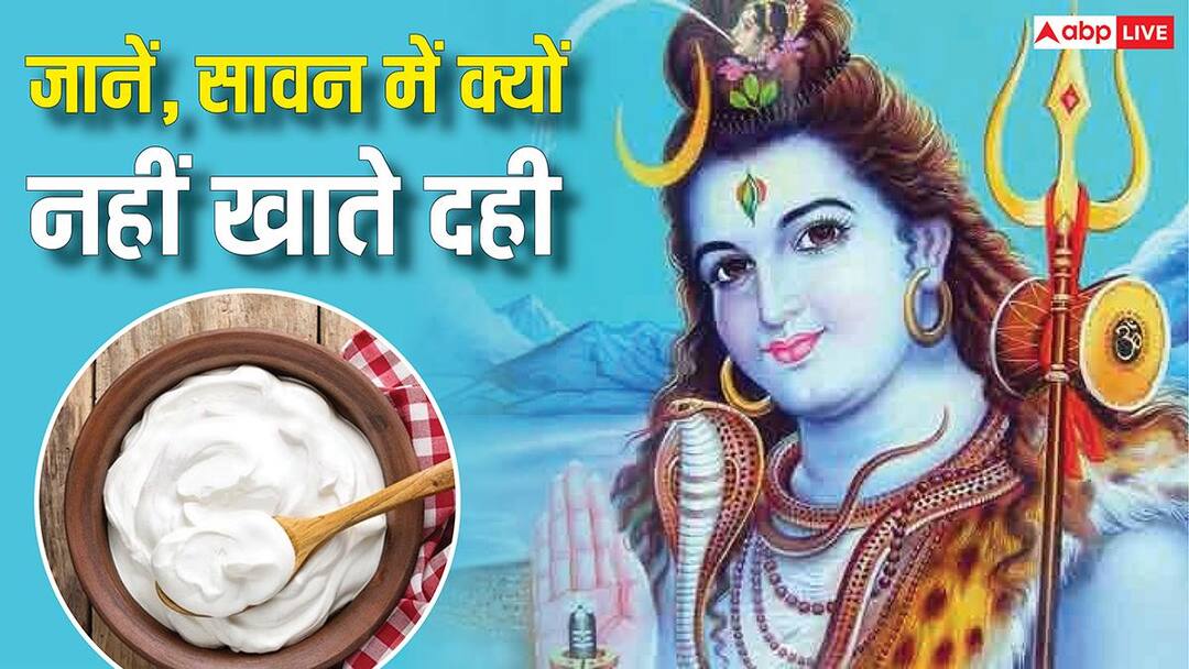 Sawan 2026: Why not eat curd in Sawan? Know the biggest reason behind this