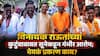 Vinayak Raut Daughter-in-law Marathi News: मासिक पाळी पुढे ढकलण्यासाठी गोळ्या, गोमूत्र प्यायला दिले, डोक्यावरील केस कापले; विनायक राऊतांच्या सूनेचे खळबळजनक आरोप