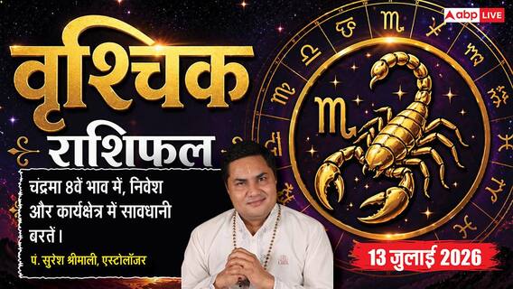 Aaj ka Vrishchik Rashifal 13 July 2026: व्यापार और नौकरी में बरतें सावधानी, गलत फैसले बढ़ा सकते हैं नुकसान Aaj ka Vrishchik Rashifal 13 July 2026: व्यापार और नौकरी में बरतें सावधानी, गलत फैसले बढ़ा सकते हैं नुकसान