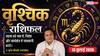 Aaj ka Vrishchik Rashifal 13 July 2026: व्यापार और नौकरी में बरतें सावधानी, गलत फैसले बढ़ा सकते हैं नुकसान
