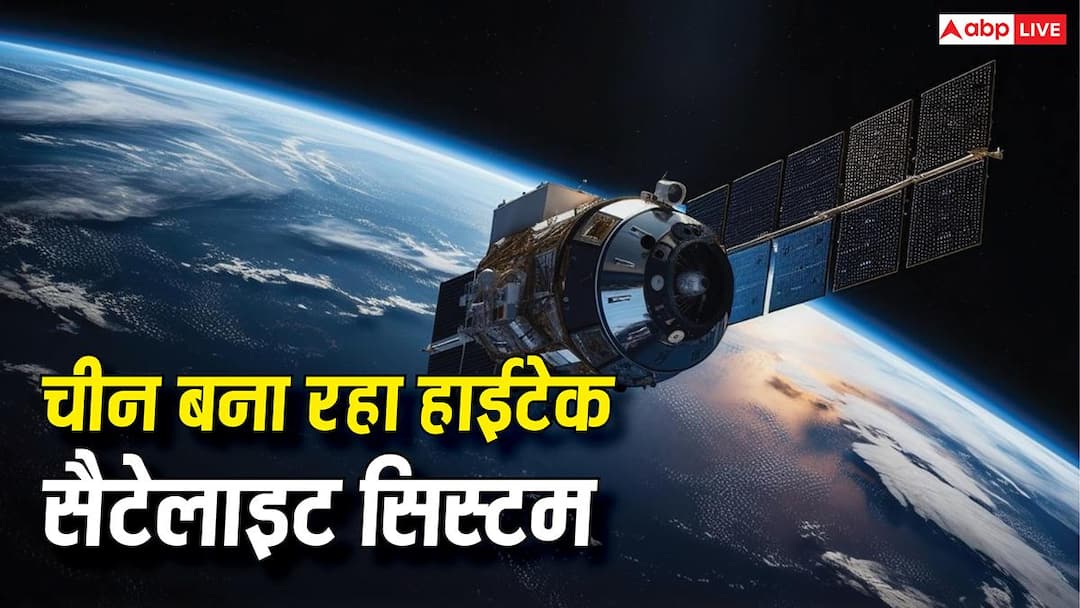 आपदा आने से पहले ही मिल जाएगा अलर्ट! चीन बना रहा हाईटेक सैटेलाइट सिस्टम आपदा आने से पहले ही मिल जाएगा अलर्ट! चीन बना रहा हाईटेक सैटेलाइट सिस्टम