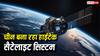 आपदा आने से पहले ही मिल जाएगा अलर्ट! चीन बना रहा हाईटेक सैटेलाइट सिस्टम