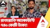 Darjeeling News | অন্নপূর্ণা ভাণ্ডারের টাকা তুলতে গিয়ে এ কী কাণ্ড ! | ABP Ananda LIVE