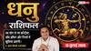Aaj ka Dhanu Rashifal 13 July 2026: व्यापार में मिलेगा बड़ा मुनाफा, नौकरी में आएगा शानदार अवसर, प्रेम जीवन होगा मजबूत