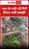 दीवार ताश के पत्तों की तरह ढह गई, चारों ओर तबाही मच गई।