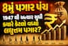 8મું પગાર પંચ: 1947 થી અત્યાર સુધી ક્યારે કેટલો વધ્યો લઘુત્તમ પગાર? જુઓ આંકડા