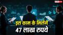 यह काम कर दिया तो मिलेंगे 47 लाख रुपये, OpenAI ने दे दिया खुला चैलेंज