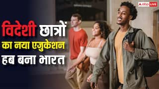 Foreign Students in India: विदेशी छात्रों की पहली पसंद बन रहा भारत, नेपाल से सबसे ज्यादा पहुंचे स्टूडेंट्स