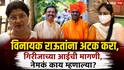 Vinayak Raut Daughter-in-law Girija Raut: विनायक राऊतांना अटक करा, आमच्या मुलीचा गैरफायदा घेतला; गिरीजाच्या आईची मागणी, नेमकं काय म्हणाल्या?
