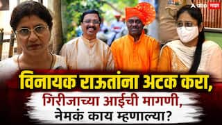 Vinayak Raut Daughter-in-law Girija Raut: विनायक राऊतांना अटक करा, आमच्या मुलीचा गैरफायदा घेतला; गिरीजाच्या आईची मागणी, नेमकं काय म्हणाल्या?