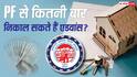PF Rules: घर खरीदना हो या कराना हो रेनोवेशन, पीएफ से कितनी बार निकाल सकते हैं पैसा? जानें नियम