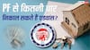 PF Rules: घर खरीदना हो या कराना हो रेनोवेशन, पीएफ से कितनी बार निकाल सकते हैं पैसा? जानें नियम