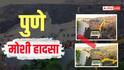 महाराष्ट्र: पुणे मोशी कचरा डंप हादसे में मौत का आंकड़ा 9 पहुंचा, चौथे दिन 8 और शव बरामद