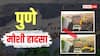 महाराष्ट्र: पुणे मोशी कचरा डंप हादसे में मौत का आंकड़ा 9 पहुंचा, चौथे दिन 8 और शव बरामद
