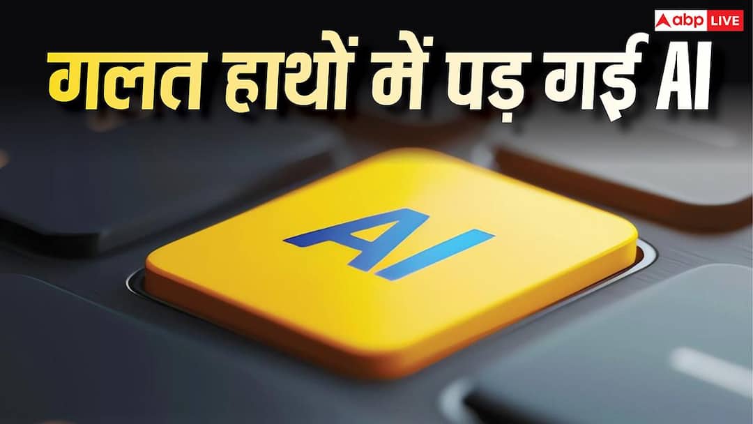 जिसका डर था वही हुआ! गलत हाथों में पड़ा AI, बम बनाने में हो रहा इस्तेमाल- रिपोर्ट जिसका डर था वही हुआ! गलत हाथों में पड़ा AI, बम बनाने में हो रहा इस्तेमाल- रिपोर्ट