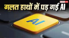 जिसका डर था वही हुआ! गलत हाथों में पड़ा AI, बम बनाने में हो रहा इस्तेमाल- रिपोर्ट