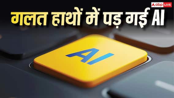 जिसका डर था वही हुआ! गलत हाथों में पड़ा AI, बम बनाने में हो रहा इस्तेमाल- रिपोर्ट जिसका डर था वही हुआ! गलत हाथों में पड़ा AI, बम बनाने में हो रहा इस्तेमाल- रिपोर्ट