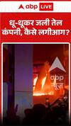 तेल कंपनी में आग लगी—आग कैसे लगी?
