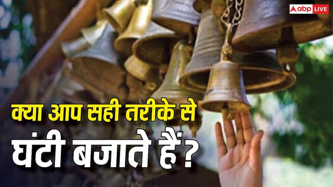 Temple Rules: मंदिर में घंटी कब बजानी चाहिए? दर्शन से पहले या बाद में, जानिए क्या कहते हैं शास् Temple Rules: मंदिर में घंटी कब बजानी चाहिए? दर्शन से पहले या बाद में, जानिए क्या कहते हैं शास्