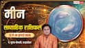Meen Weekly Rashifal 12- 18 July 2026: नौकरी में मिलेगा सहयोग, बिजनेस में नया प्रोडक्ट दिलाएगा बढ़त, क्या टलेंगी चुनौतियां?