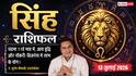 Aaj ka Singh Rashifal 13 July 2026: व्यापार में होगा जबरदस्त लाभ, नौकरी के नए अवसर मिलेंगे, आय में होगी शानदार बढ़ोतरी