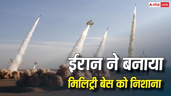 US Bases Iran: ईरान के आस-पास अमेरिका के कितने मिलिट्री बेस, इन पर ही क्यों हमला कर रहा तेहरान? US Bases Iran: ईरान के आस-पास अमेरिका के कितने मिलिट्री बेस, इन पर ही क्यों हमला कर रहा तेहरान?