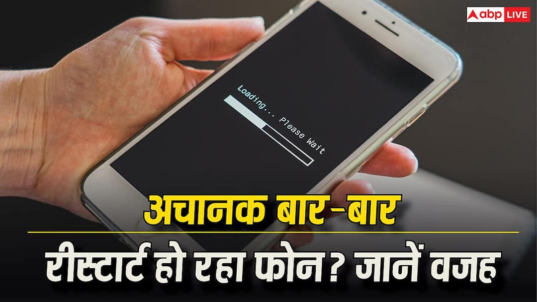 अचानक फोन बार-बार रीस्टार्ट होने लगा? हो सकती है ये गड़बड़ अचानक फोन बार-बार रीस्टार्ट होने लगा? हो सकती है ये गड़बड़