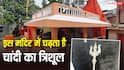 देश का ऐसा शिव मंदिर, जहां आज भी चढ़ता है चांदी का त्रिशूल, पूरी होती है संतान की मनोकामना!