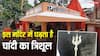 देश का ऐसा शिव मंदिर, जहां आज भी चढ़ता है चांदी का त्रिशूल, पूरी होती है संतान की मनोकामना!