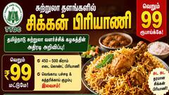 விலைவாசி உயர்வுக்கு மத்தியில் TTDC அதிரடி: 99 ரூபாய்க்கு சுடச்சுட சிக்கன் பிரியாணி!