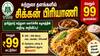 விலைவாசி உயர்வுக்கு மத்தியில் TTDC அதிரடி: 99 ரூபாய்க்கு சுடச்சுட சிக்கன் பிரியாணி!