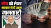 Loan News: 350 रुपए की प्रोसेसिंग फीस पर मिलेगा 500000 का लोन? मुद्रा योजना पर सरकार ने क्या कहा?