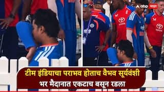 Vaibhav Sooryavanshi Crying : टीम इंडियाचा पराभव होताच वैभव सूर्यवंशी भर मैदानात एकटा बसून रडू लागला; इंग्लंडविरुद्धच्या पाचव्या टी-20 सामन्यानंतर काय घडलं?, VIDEO