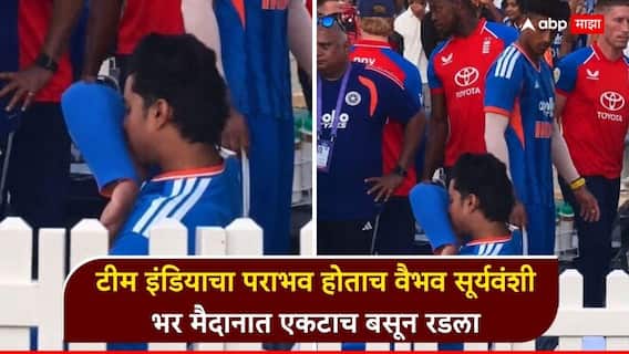 Vaibhav Sooryavanshi Crying : टीम इंडियाचा पराभव होताच वैभव सूर्यवंशी भर मैदानात एकटा बसून रडू लागला; इंग्लंडविरुद्धच्या पाचव्या टी-20 सामन्यानंतर काय घडलं?, VIDEO