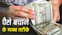 पैसे बचाने का नायाब तरीका, लाइफस्टाइल बदलने की भी नहीं जरूरत; बेंगलुरु के शख्स ने सुझाए टिप्स