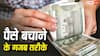 पैसे बचाने का नायाब तरीका, लाइफस्टाइल बदलने की भी नहीं जरूरत; बेंगलुरु के शख्स ने सुझाए टिप्स