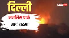 दिल्ली के मजलिस पार्क में AC के शॉर्ट सर्किट से भड़की भीषण आग, DRDO वैज्ञानिक का घर जलकर राख