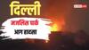 दिल्ली के मजलिस पार्क में AC के शॉर्ट सर्किट से भड़की भीषण आग, DRDO वैज्ञानिक का घर जलकर राख