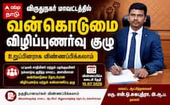 விருதுநகர்: சமூக நீதிக்கு குரல் கொடுக்க அரிய வாய்ப்பு.. வன்கொடுமை தடுப்பு குழுவில் இணைய விண்ணப்பிக்கவும்.